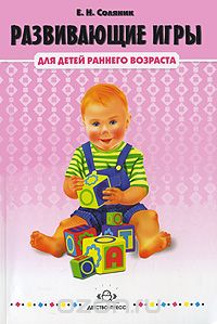 Скачать книгу "Развивающие игры для детей раннего возраста, Е. Н. Соляник"