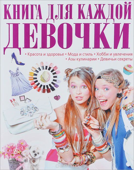 Скачать книгу "Книга для каждой девочки, Т. Л. Шереметьева"