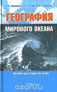 Скачать книгу "География мирового океана, И. И. Пирожник, Г. Я. Рылюк, Я. К. Еловичева"
