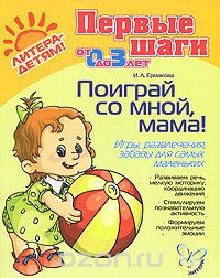Скачать книгу "Поиграй со мной, мама! Игры, развлечения, забавы для самых маленьких, И. А. Ермакова"