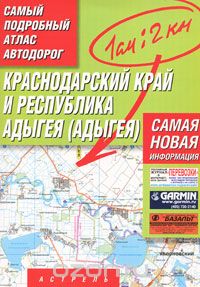 Скачать книгу "Краснодарский край и Республика Адыгея (Адыгея). Самый подробный атлас автодорог"