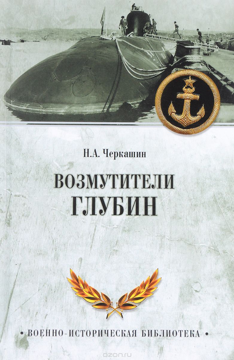 Скачать книгу "Возмутители глубин. Секретные операции советских подводных лодок в годы холодной войны, Н. А. Черкашин"