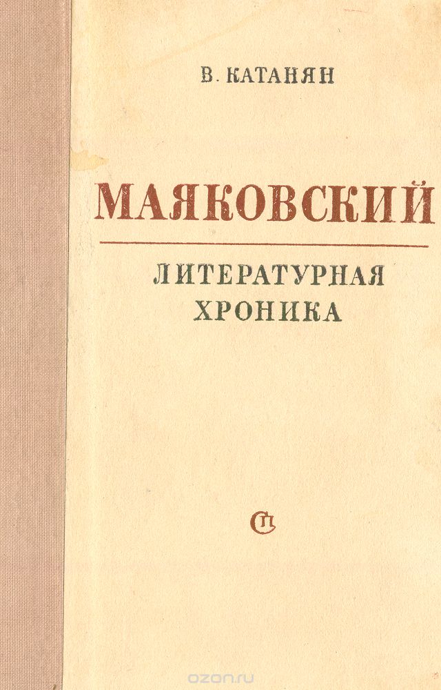 Маяковский. Литературная хроника
