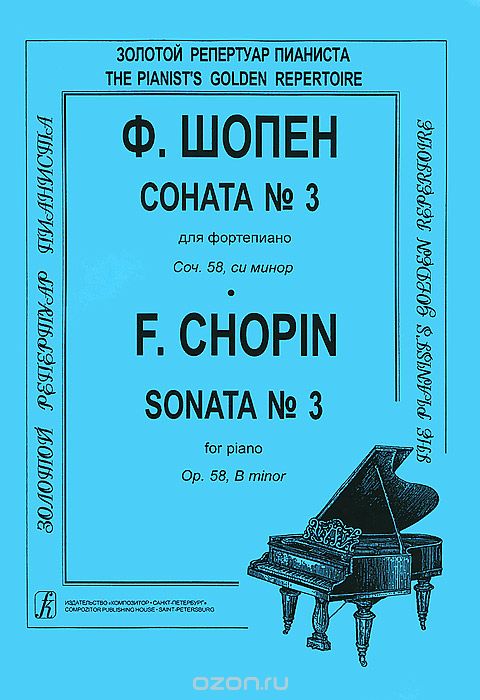 Скачать книгу "Ф. Шопен. Соната №3 для фортепиано. Сочинение 58, си минор, Ф. Шопен"