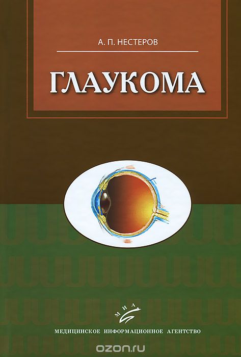 Скачать книгу "Глаукома, А. П. Нестеров"