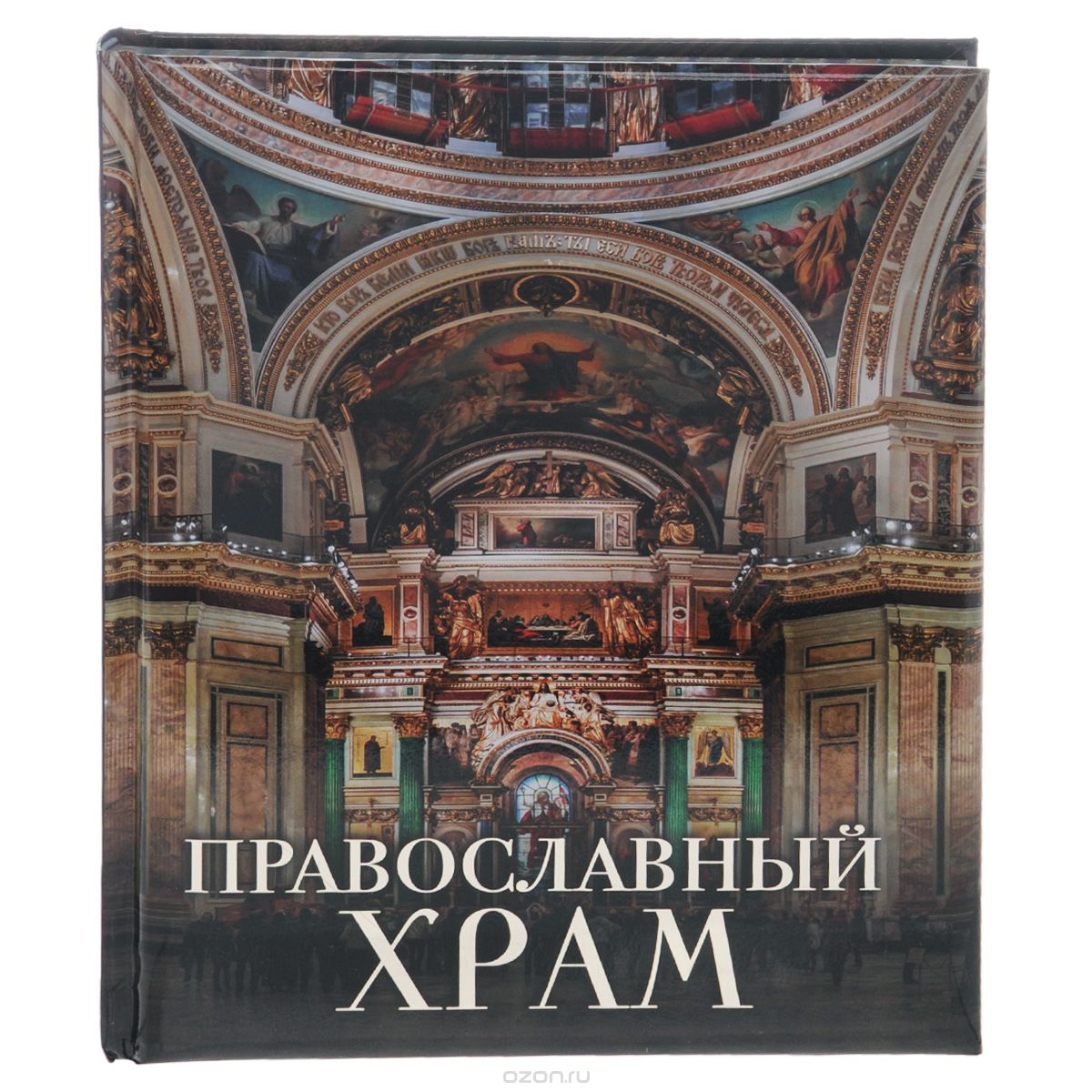Скачать книгу "Православный храм, А. Н. Казакевич"