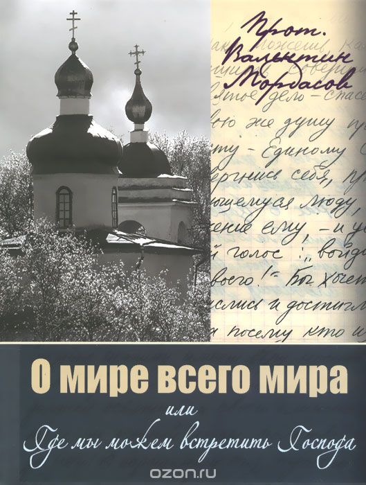 Скачать книгу "О мире всего мира или Где мы можем встретить Господа, Протоиерей Валентин Мордасов"
