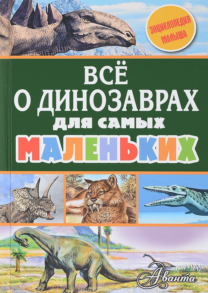 Скачать книгу "Всё о динозаврах для самых маленьких, А. В. Тихонов"