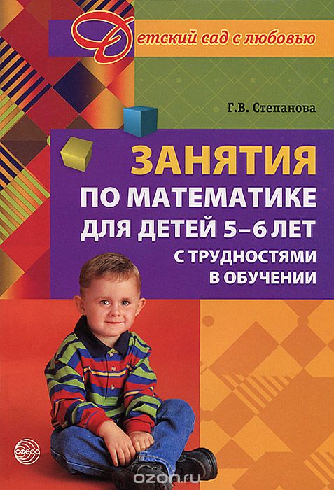 Скачать книгу "Занятия по математике для детей 5 - 6 лет с трудностями в обучении, Г. В. Степанова"