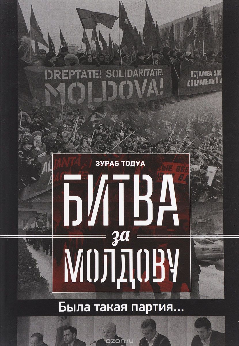 Битва за Молдову. Часть 3. Была такая партия..., Зураб Тодуа