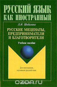 Скачать книгу "Русские меценаты, предприниматели и благотворители, Л. Н. Шабалина"