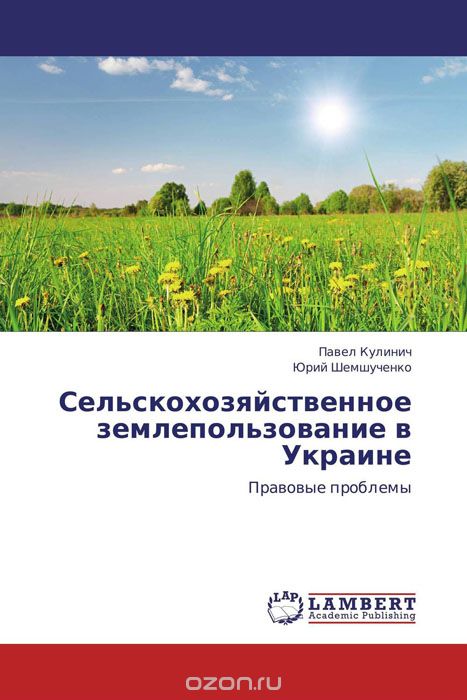 Скачать книгу "Сельскохозяйственное землепользование в Украине"
