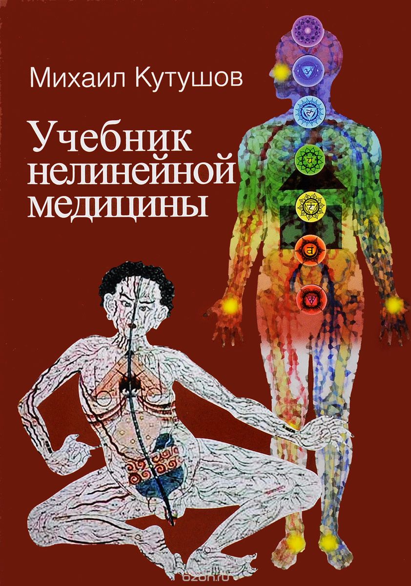 Скачать книгу "Учебник нелинейной медицины, Михаил Кутушов"