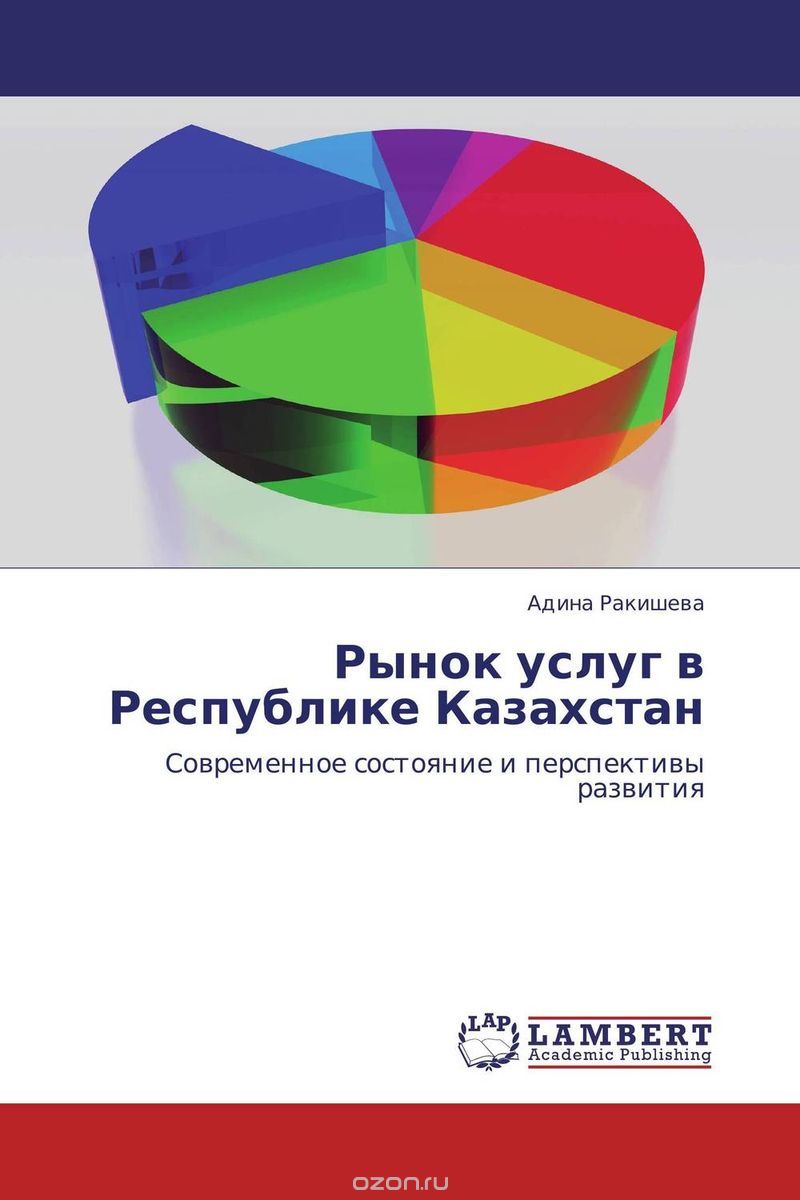 Скачать книгу "Рынок услуг в Республике Казахстан"