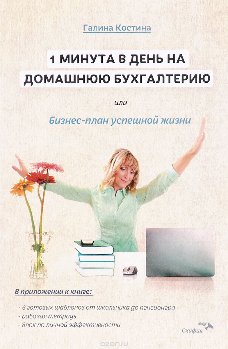 Скачать книгу "1 минута в день на домашнюю бухгалтерию, или Бизнес план успешной жизни, Галина Костина"