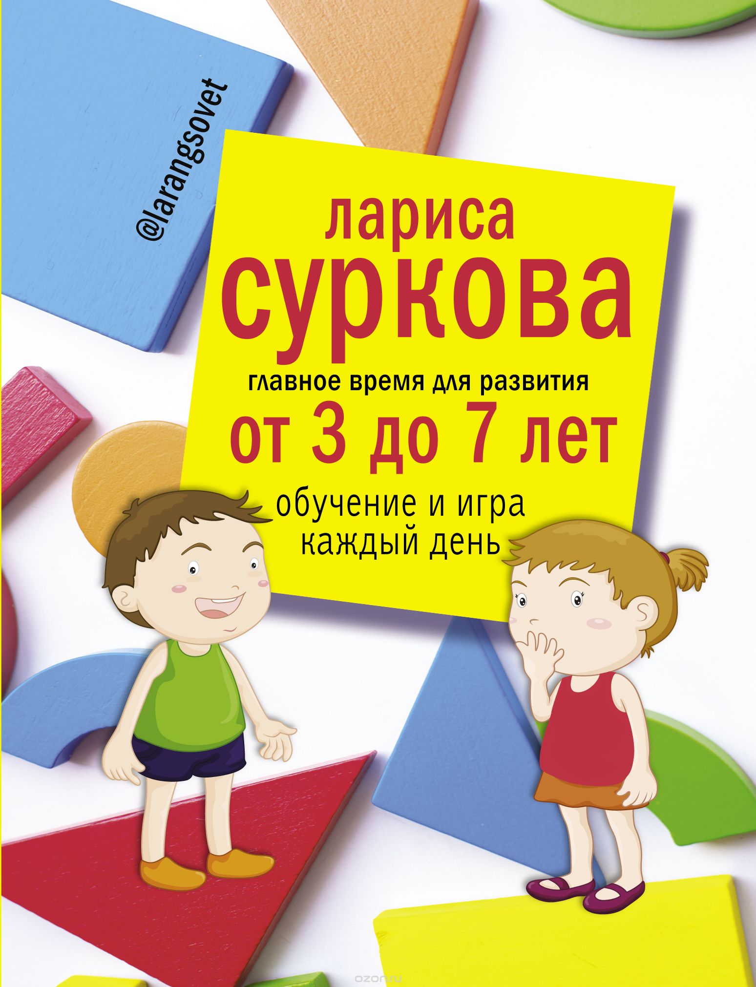 Скачать книгу "Главное время для развития от 3 до 7 лет. Обучение и игра каждый день, Суркова  Лариса  Михайловна"