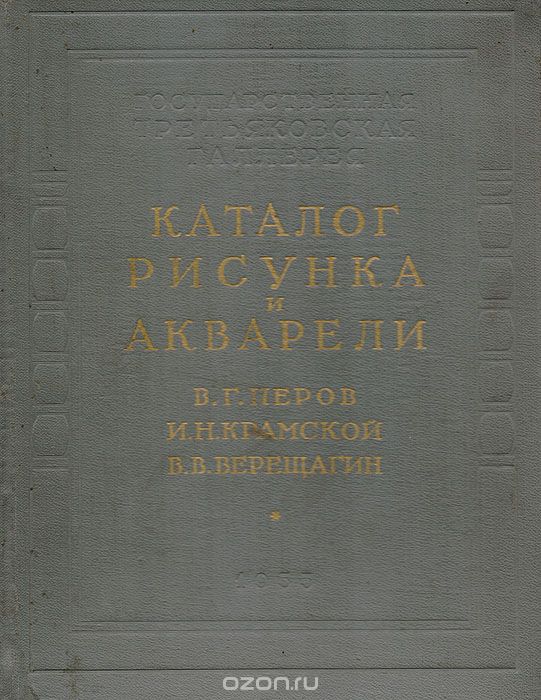 Скачать книгу "Каталог рисунка и акварели. В. Г. Перов. И. Н. Крамской. В. В. Верещагин"