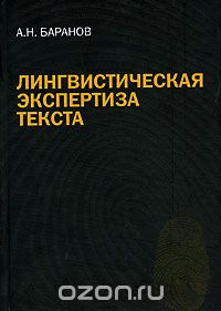Скачать книгу "Лингвистическая экспертиза текста, А. Н. Баранов"