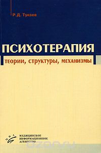 Скачать книгу "Психотерапия. Теории, структуры, механизмы, Р. Д. Тукаев"