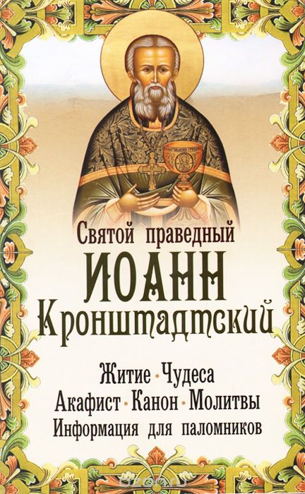 Скачать книгу "Святой праведный Иоанн Кронштадтский. Житие, чудеса, акафист, канон, молитвы, информация для паломников"