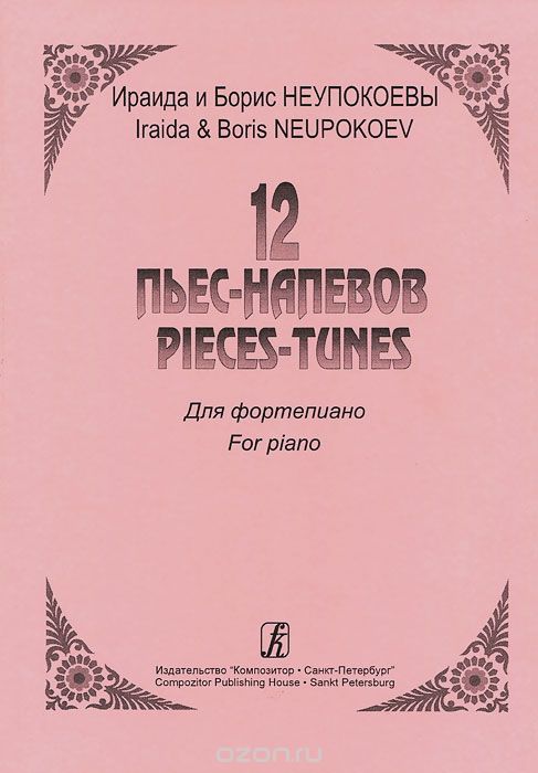 Скачать книгу "Ираида и Борис Неупокоевы. 12 пьес-напевов для фортепиано, Ираида и Борис Неупокоевы"