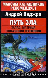 Скачать книгу "Путь зла. Запад. Матрица глобальной гегемонии, Андрей Ваджра"