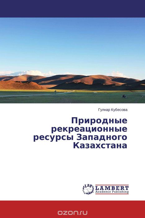 Скачать книгу "Природные рекреационные ресурсы Западного Казахстана"