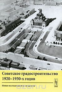 Скачать книгу "Советское градостроительство 1920-1930-х годов. Новые исследования и материалы"