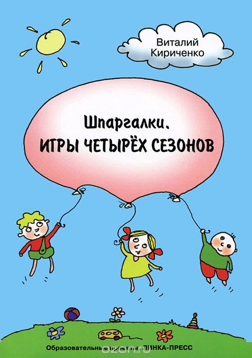 Скачать книгу "Шпаргалки. Игры четырех сезонов, Виталий Кириченко"