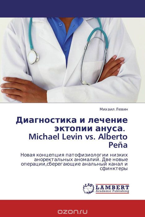 Диагностика и лечение эктопии ануса.   Michael Levin vs. Alberto Pena