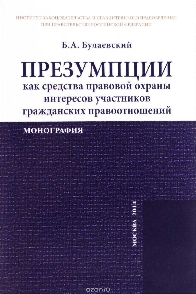 Скачать книгу "Презумпции как средства правовой охраны интересов участников гражданских правоотношений, Б. А. Булаевский"