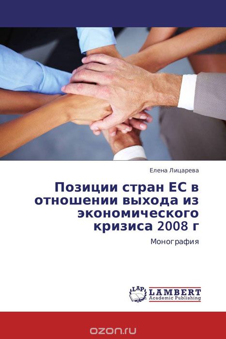 Скачать книгу "Позиции стран ЕС в отношении выхода из экономического кризиса 2008 г"