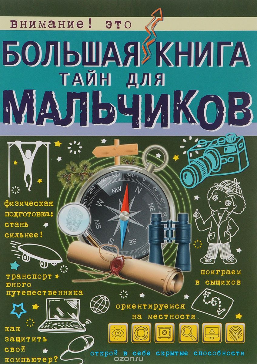 Скачать книгу "Большая книга тайн для мальчиков, А. Г. Мерников, С. С. Пирожник"