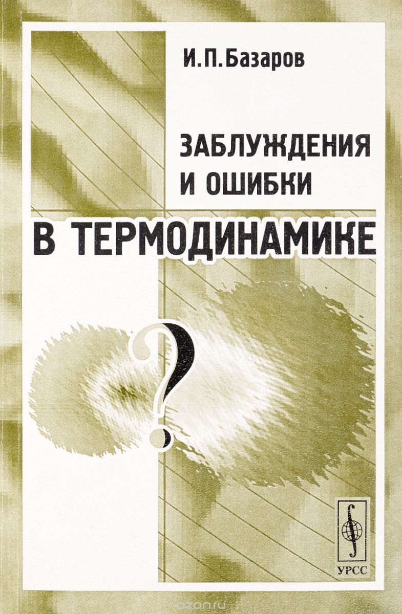 Скачать книгу "Заблуждения и ошибки в термодинамике, И. П. Базаров"
