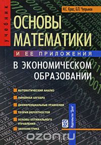 Скачать книгу "Основы математики и ее приложения в экономическом образовании, М. С. Красс, Б. П. Чупрынов"