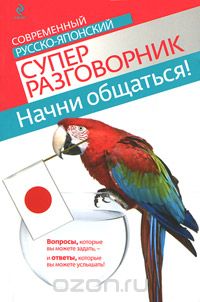 Скачать книгу "Начни общаться! Современный русско-японский суперразговорник, Т.В. Жук"