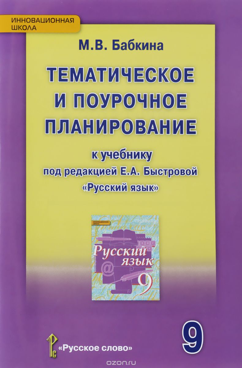 Скачать книгу "Русский язык. 9 класс.Тематическое и поурочное планирование, М. В. Бабкина"