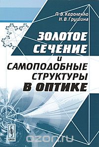 Скачать книгу "Золотое сечение и самоподобные структуры в оптике, П. В. Короленко, Н. В. Грушина"