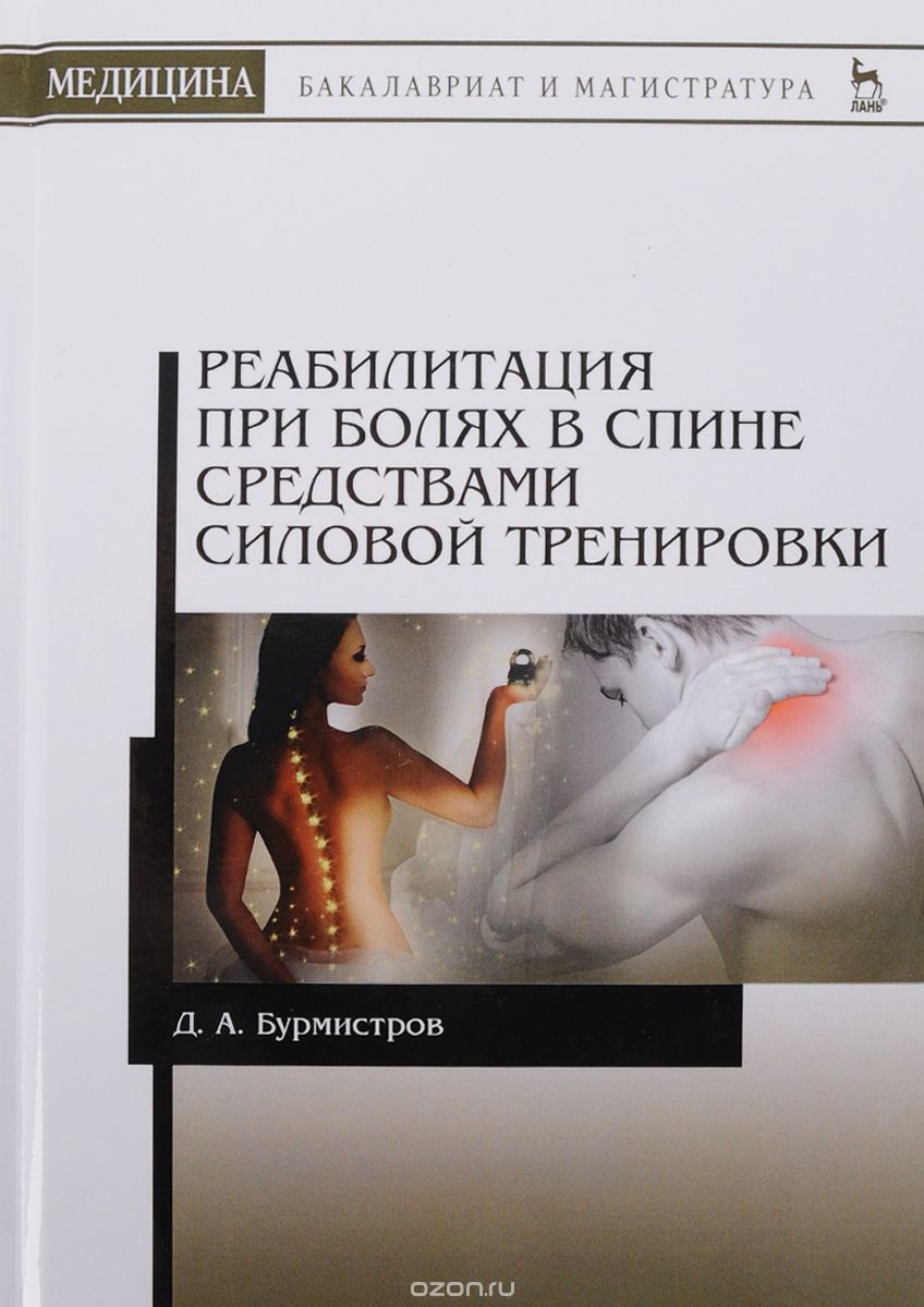 Реабилитация при болях в спине средствами силовой тренировки, Д.А. Бурмистров