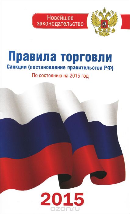 Скачать книгу "Правила торговли. Санкции (постановление правительства Российской Федерации) по состоянию на 2015 год"