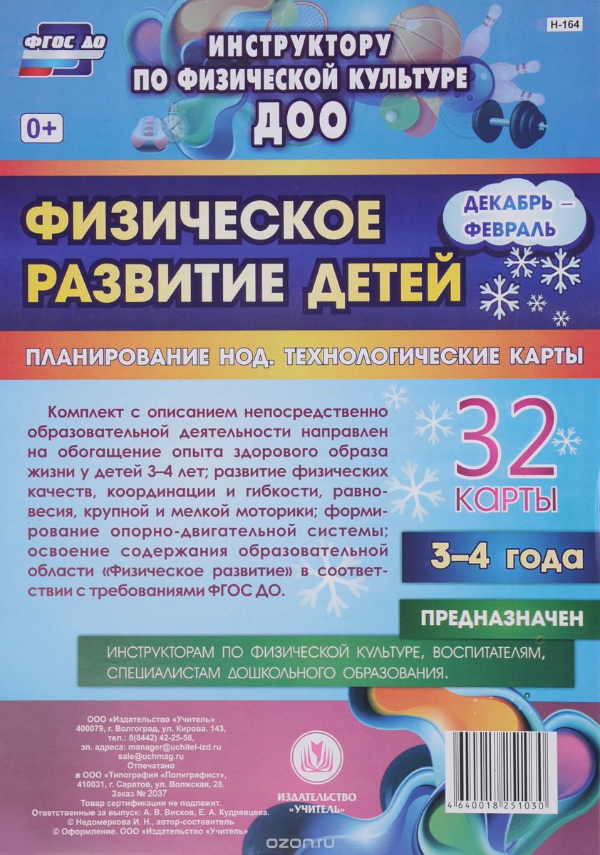 Физическое развитие детей (комплект из 32 карт), И. Н. Недомеркова