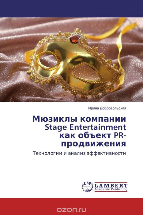 Мюзиклы компании Stage Entertainment как объект PR-продвижения