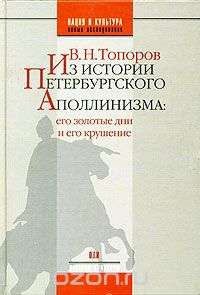 Скачать книгу "Из истории петербургского аполлинизма: его золотые дни и его крушение, В. Н. Топоров"