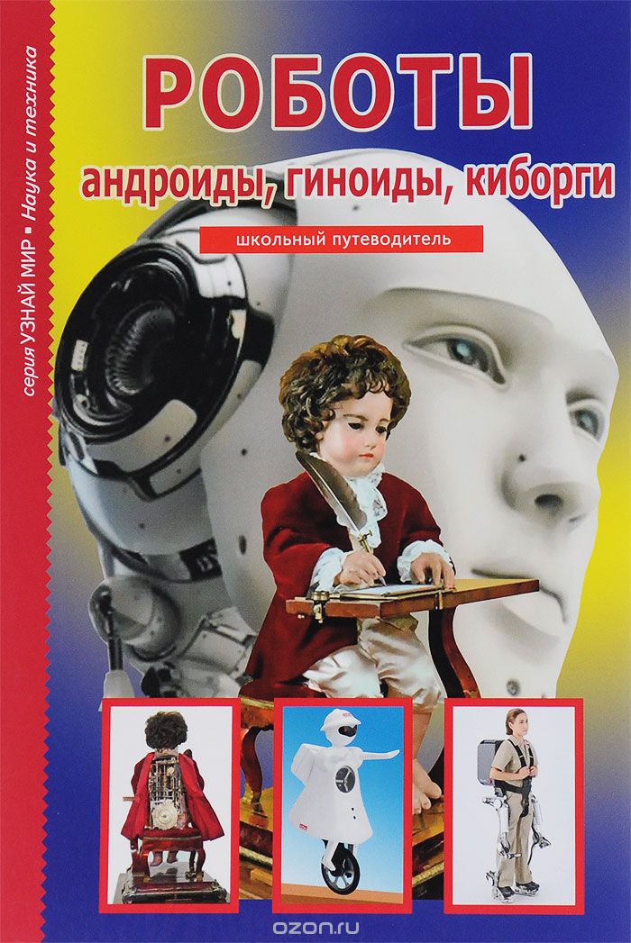 Скачать книгу "Роботы. Андройды, гиноиды, киборги. Школьный путеводитель, Г. Т. Черненко"