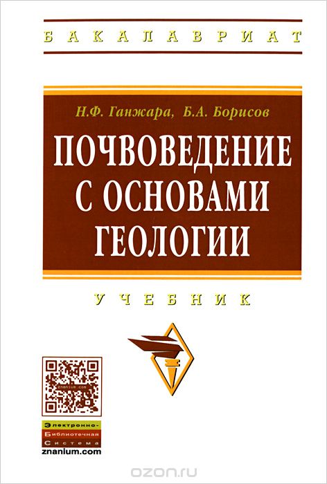 Почвоведение с основами геологии, Н. Ф. Ганжара, Б. А. Борисов