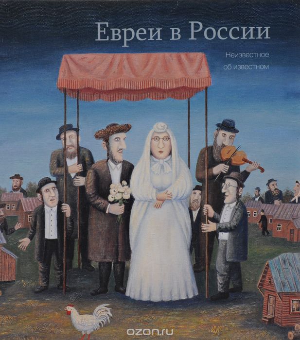 Скачать книгу "Евреи в России. Неизвестное об известном"