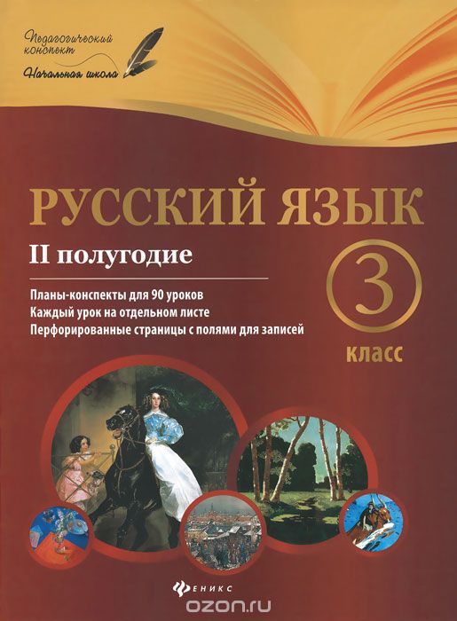 Скачать книгу "Русский язык. 3 класс. 2 полугодие. Планы-конспекты уроков, Л. В. Линникова"