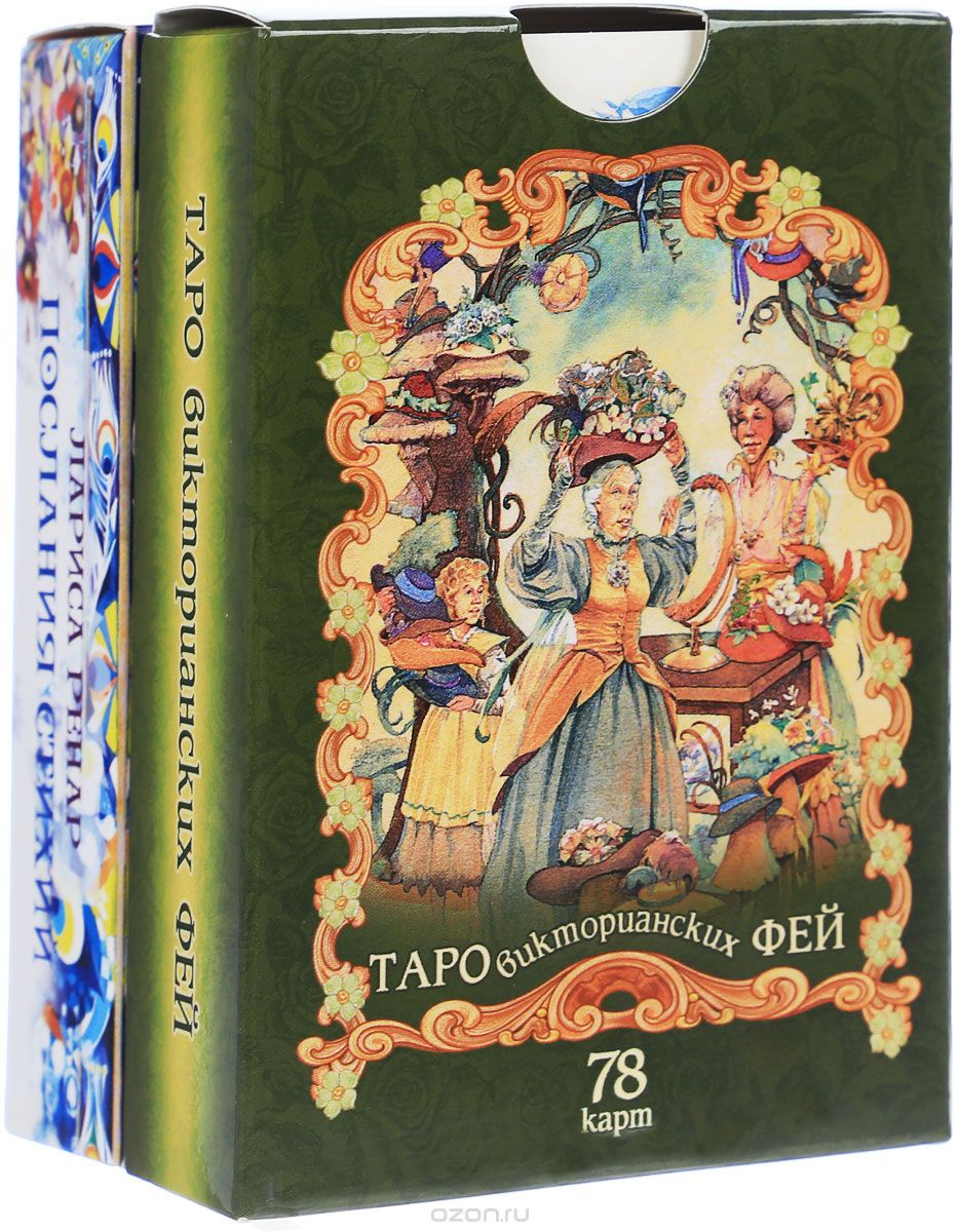 Скачать книгу "Таро викторианских фей. Послания стихий (комплект из 2 колод карт), Лариса Ренар"