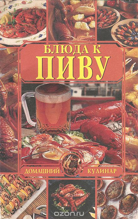 Скачать книгу "Блюда к пиву, Л. И. Зданович"