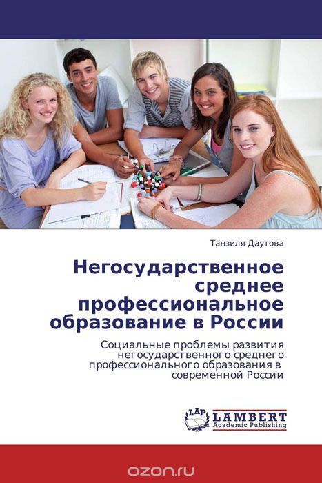 Скачать книгу "Негосударственное среднее профессиональное образование в России"